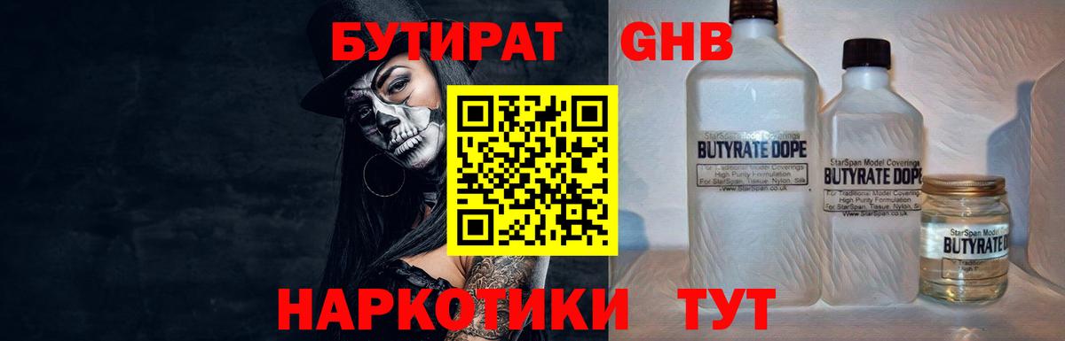 БУТИРАТ 1.4BDO Борисоглебск