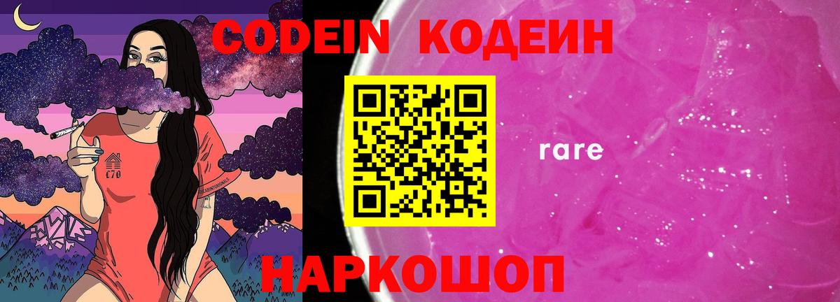 Кодеин напиток Lean (лин)  Вход с VPN  Кодеиновый сироп Lean Purple Drank  Борисоглебск 