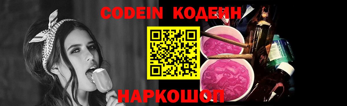 Codein напиток Lean (лин) Борисоглебск